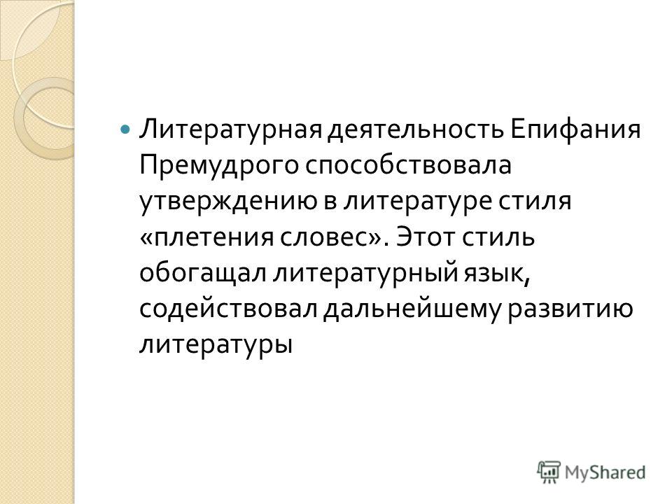 Стиль плетения словес в житиях епифания премудрого Стиль плетения словес в житиях епифания премудрого
