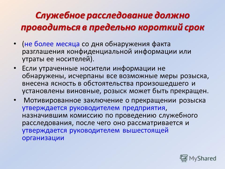 Образец служебного расследования на предприятии