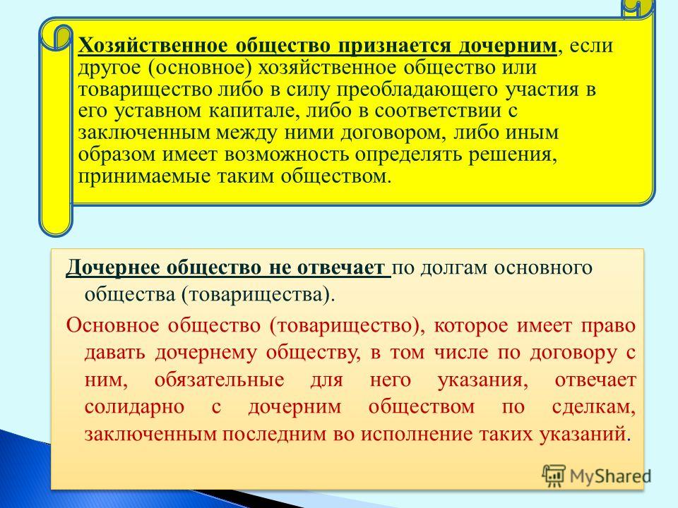оставалась Понятие дочернего общества Расскажите