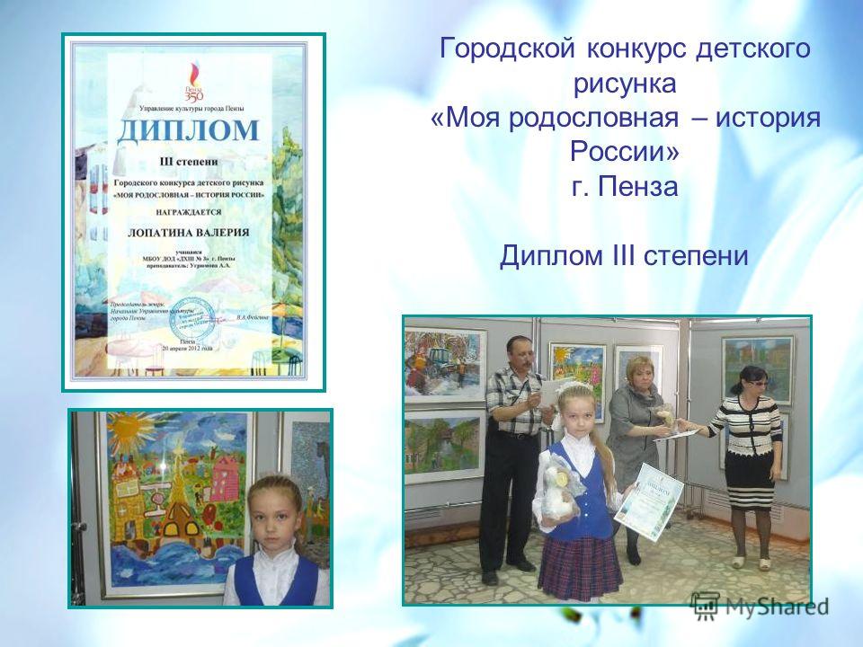 Городской конкурс детского рисунка «Моя родословная – история России» г. Пенза Диплом III степени