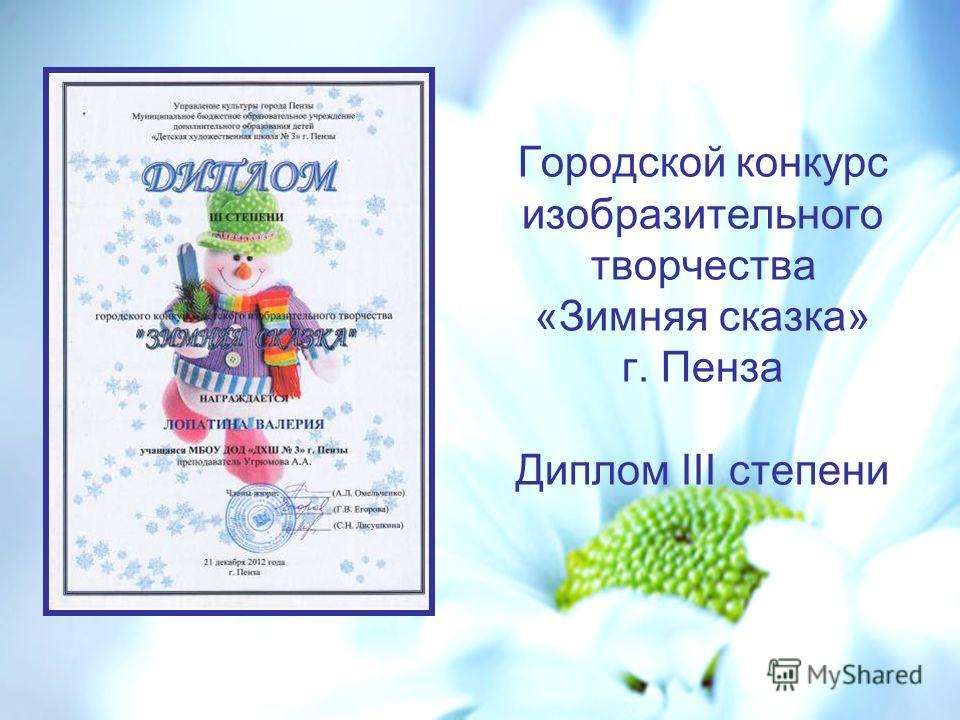 Городской конкурс изобразительного творчества «Зимняя сказка» г. Пенза Диплом III степени