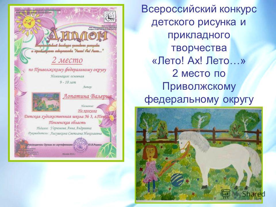 Всероссийский конкурс детского рисунка и прикладного творчества «Лето! Ах! Лето…» 2 место по Приволжскому федеральному округу