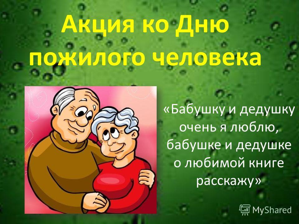 Презентация На Тему: "Акция Ко Дню Пожилого Человека «Бабушку И.