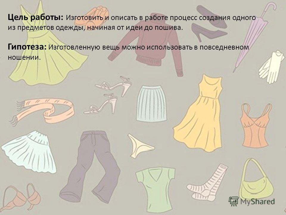 Создание Одежды