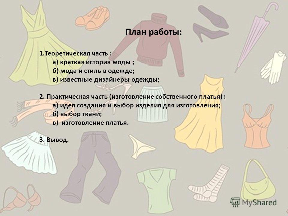 Реферат: История одежды