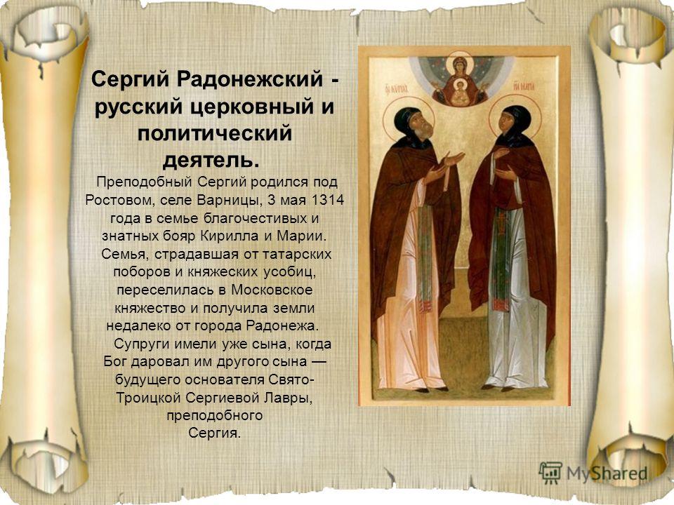Презентация к проекту Сергий Радонежский