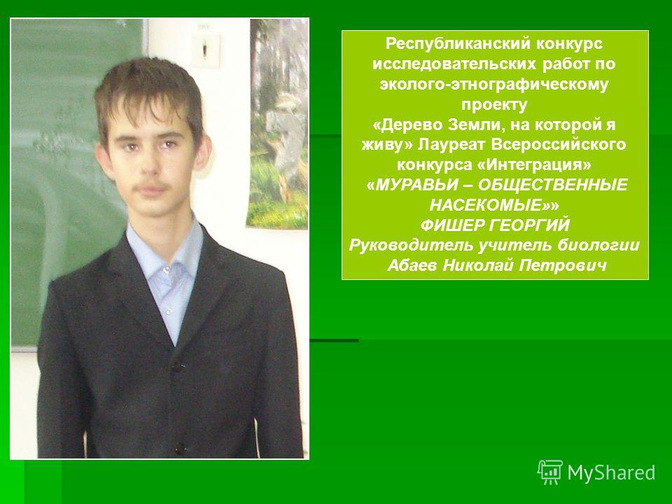 Конкурс исследовательских работ юность наука культура Конкурс исследовательских работ юность наука культура