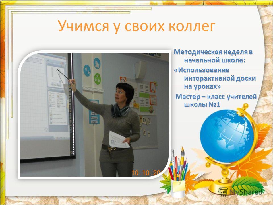 Мастер класс использование интерактивной доски в начальной школе Мастер класс использование интерактивной доски в начальной школе
