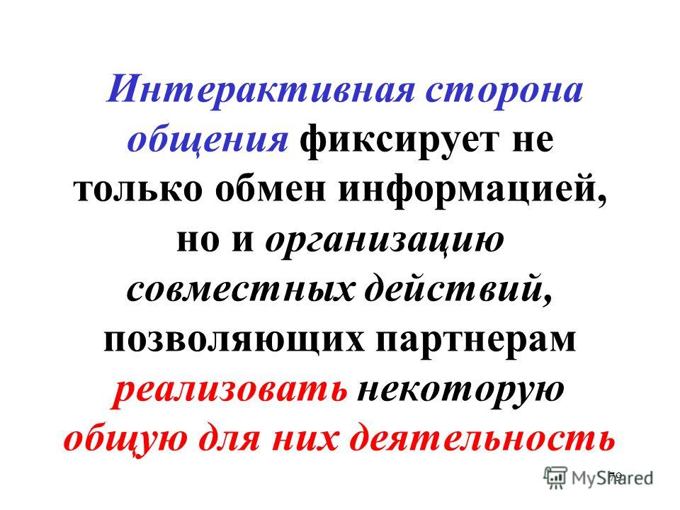 Интерактивная сторона общения примеры из жизни