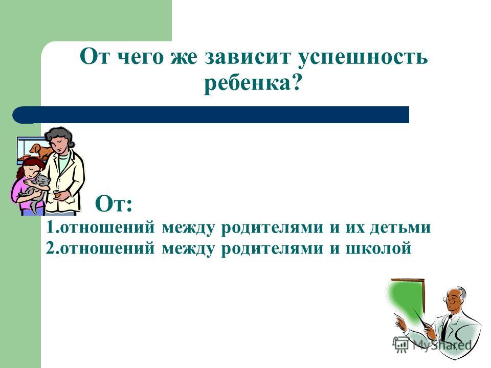 Что такое успешность в отношении детей Что такое успешность в отношении детей