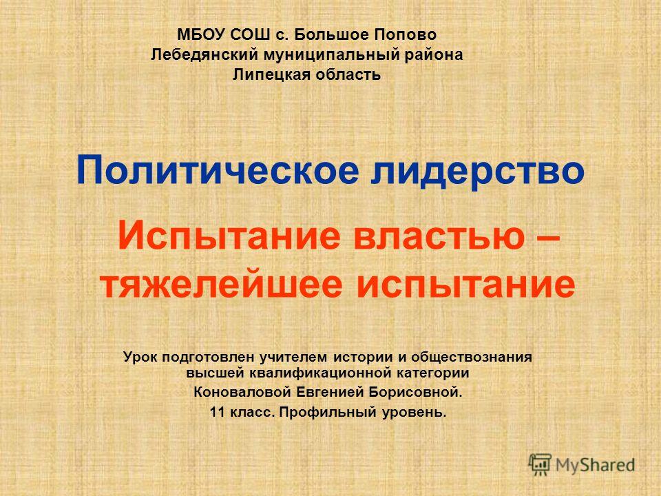 Доклад: Региональное политическое лидерство в современной России
