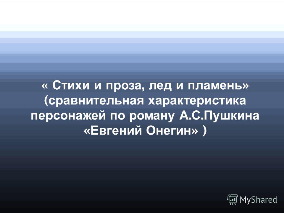 Стих о персонажей Стих о персонажей