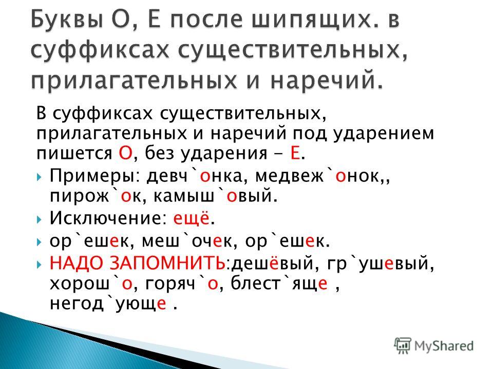 Е после шипящих в суффиксе слова примеры