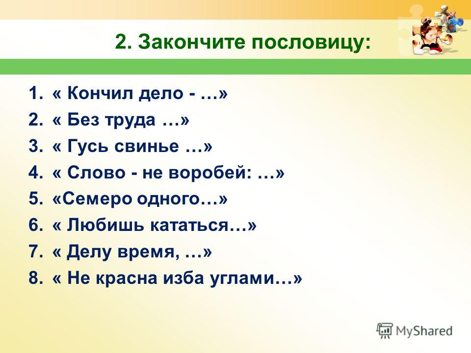 Дописать пословицу делу время Дописать пословицу делу время