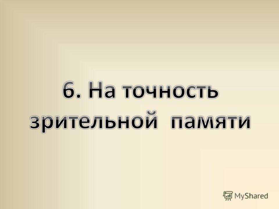 Презентация Игры Для Детей На Развитие Памяти
