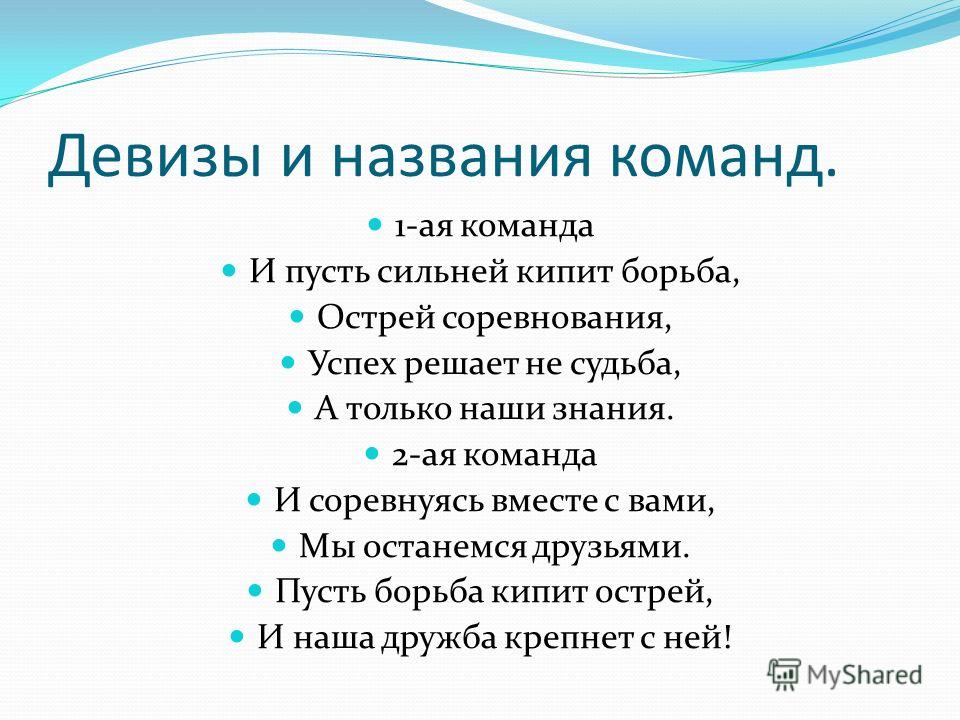 Девиз и название связано со школой Девиз и название связано со школой