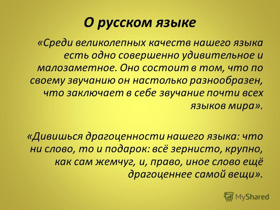 Дивишься драгоценности нашего языка что ни слово то и подарок Дивишься драгоценности нашего языка что ни слово то и подарок