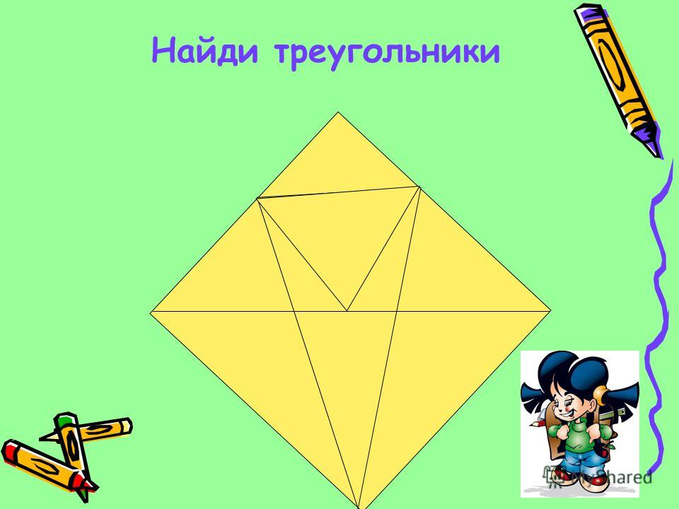 Найди треугольники