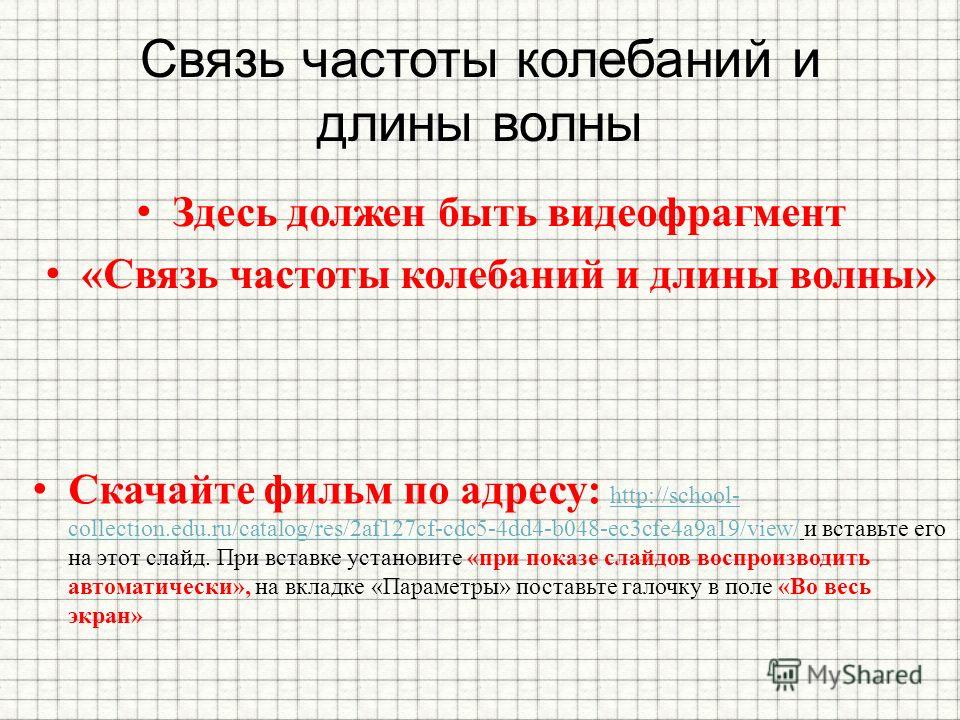 Как связана длина волны и частота колебаний Как связана длина волны и частота колебаний