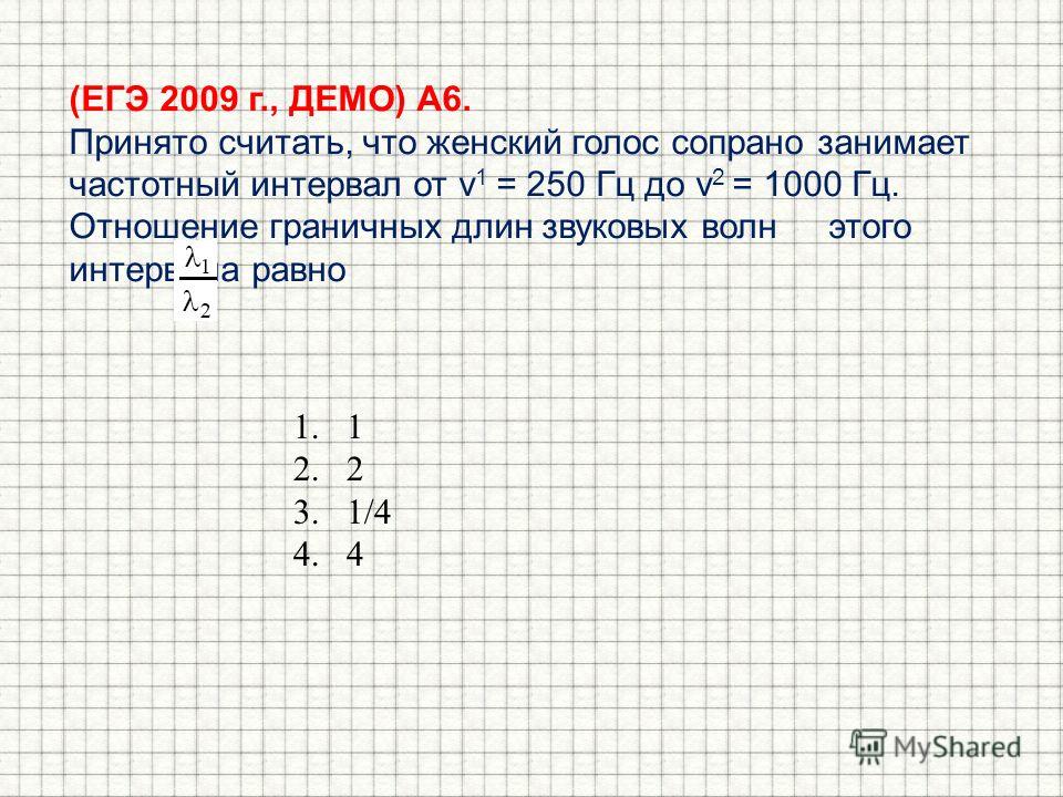 Отношение граничных длин звуковых волн равно Отношение граничных длин звуковых волн равно