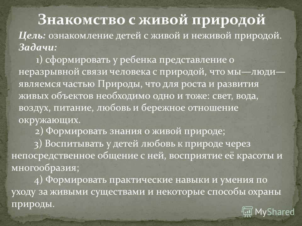 Знакомство с живой природой это знакомство с живой природой это