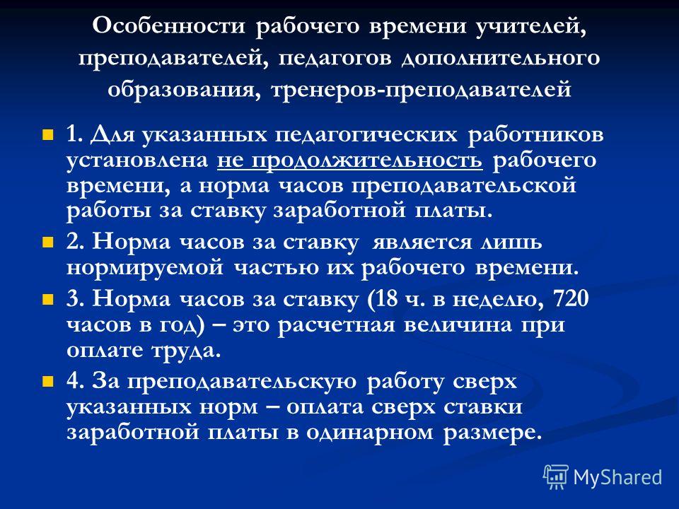 рабочая неделя преподавателя доп образования вычитала