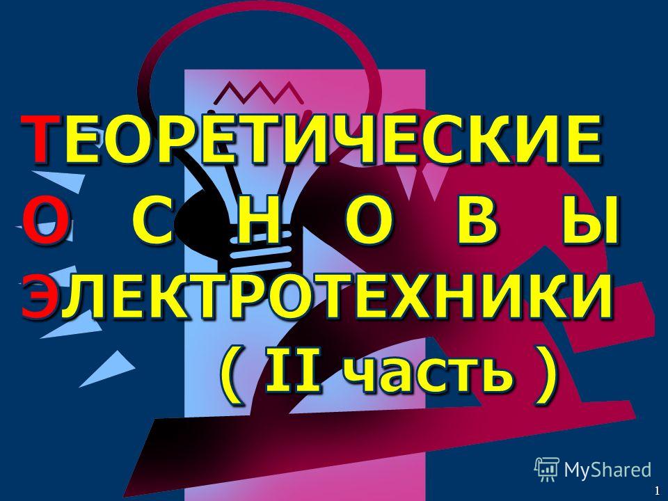 Реферат На Тему Основные Положения Теории Переходных Процессов В Электрических Цепях Реферат На Тему Основные Положения Теории Переходных Процессов В Электрических Цепях