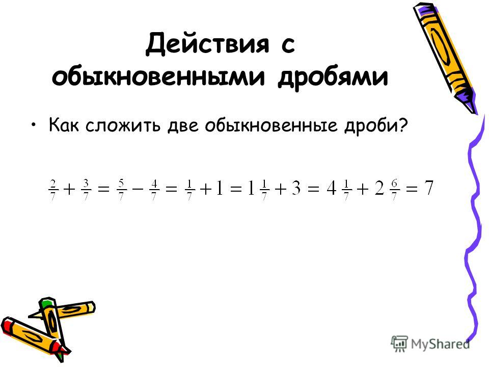 Действия с дробями. Примеры использования