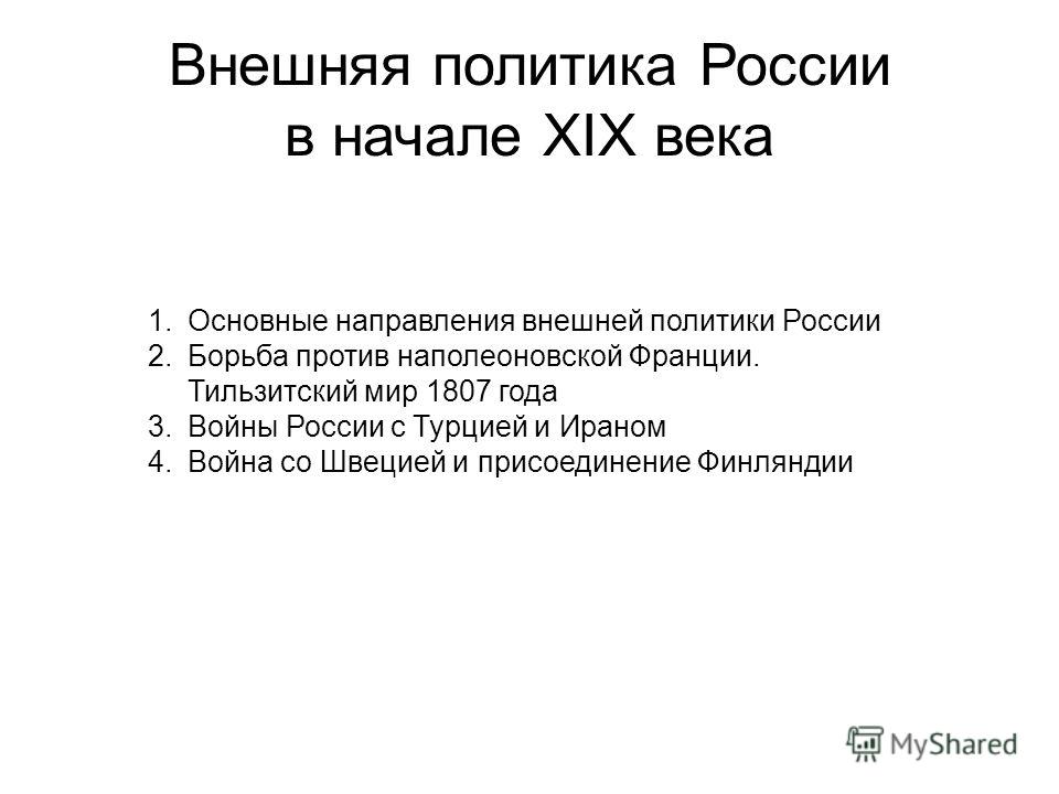 Доклад по теме Внешняя политика России в начале 19-го века