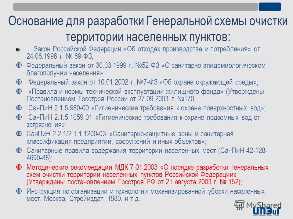 Методические рекомендации по разработке генеральной схемы очистки территории Методические рекомендации по разработке генеральной схемы очистки территории