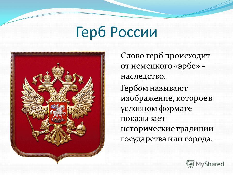 Реферат: Национальные символы России: герб, гимн, флаг