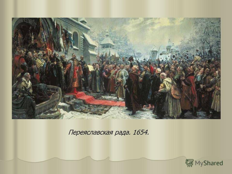 Переяславская рада. 1654.