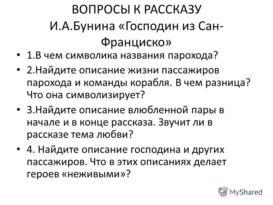 Господин из сан франциско примеры сочинений Господин из сан франциско идея - Вопросы и ответы