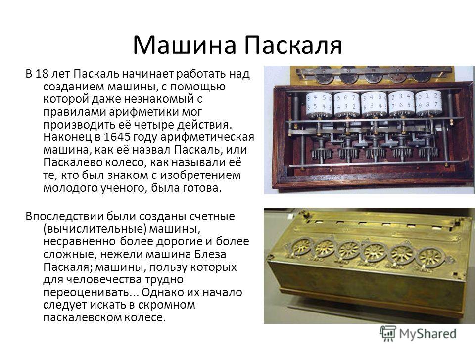 В 1642 году Блез Паскаль разработал