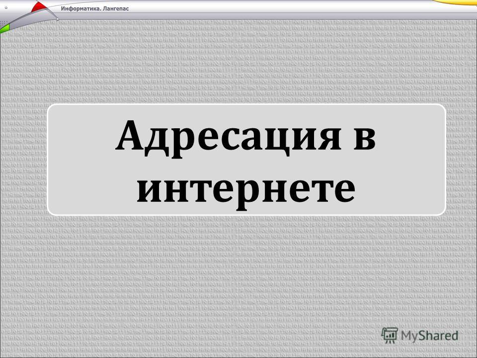 Презентация На Тему Адресация В Интернете Скачать