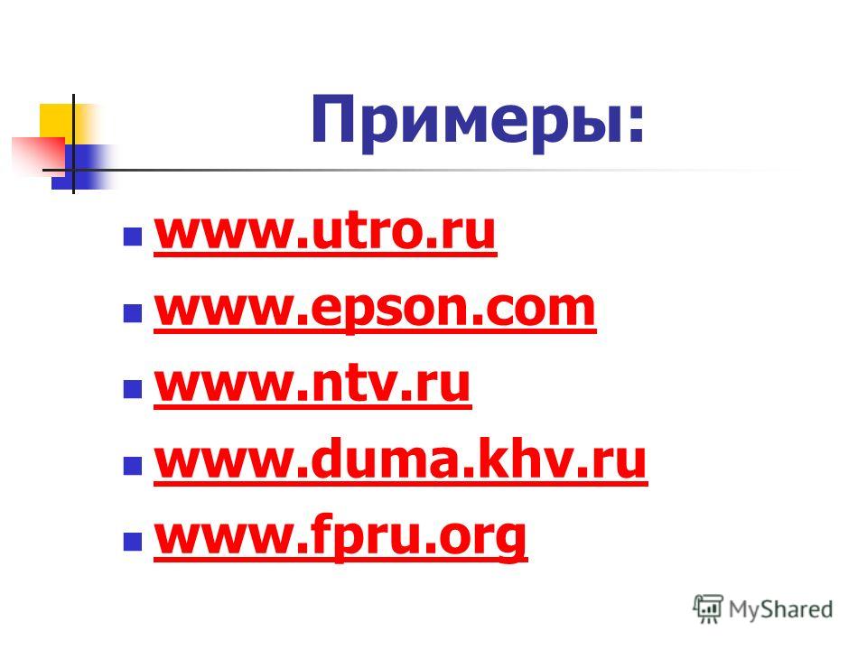 Примеры: www.utro.ru www.epson.com www.ntv.ru www.duma.khv.ru www.fpru.org