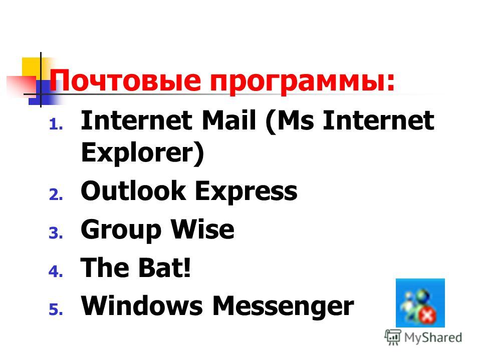 Почтовые программы: 1. Internet Mail (Ms Internet Explorer) 2. Outlook Express 3. Group Wise 4. The Bat! 5. Windows Messenger
