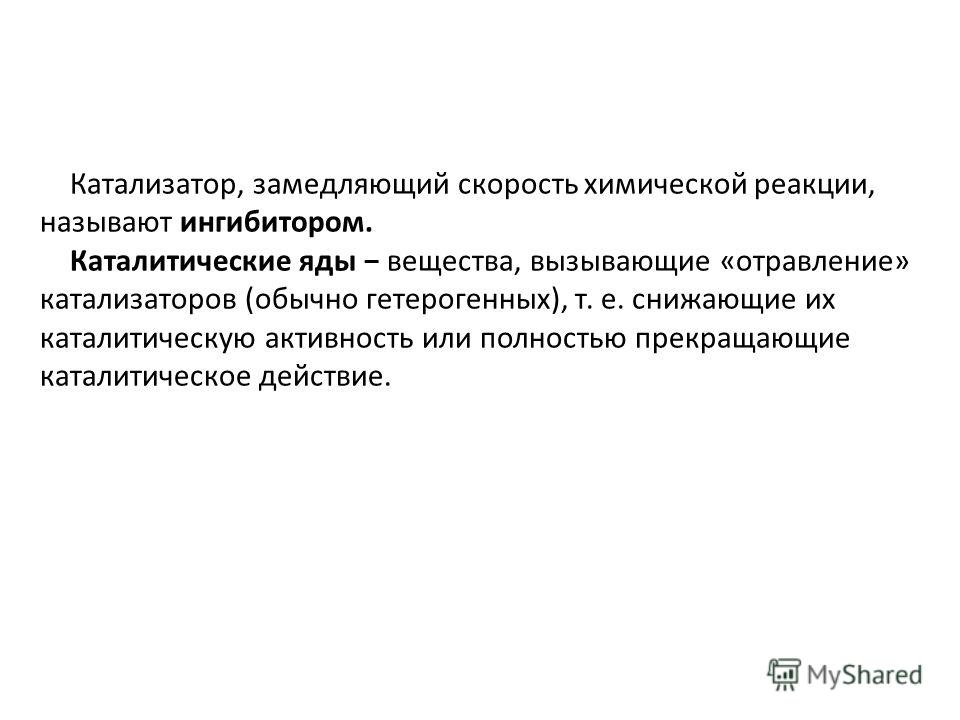 Катализаторы и ингибиторы определение примеры Презентация на тему: "1 Основные понятия Химической кинетикой Химической кинетик
