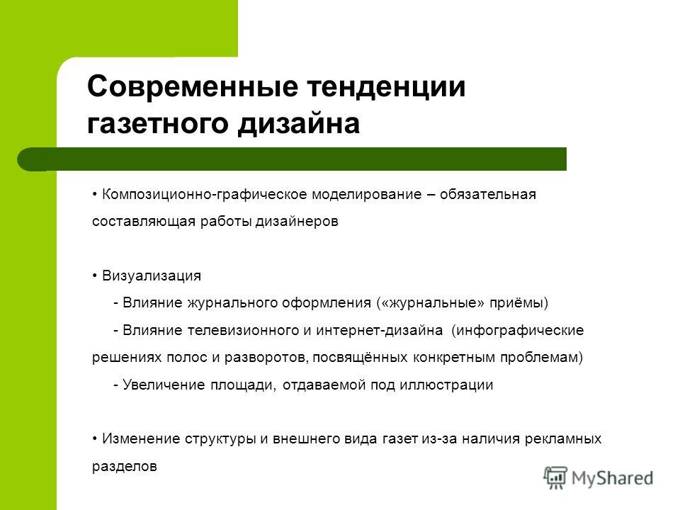 Принципы газетного дизайн Принципы газетного дизайн
