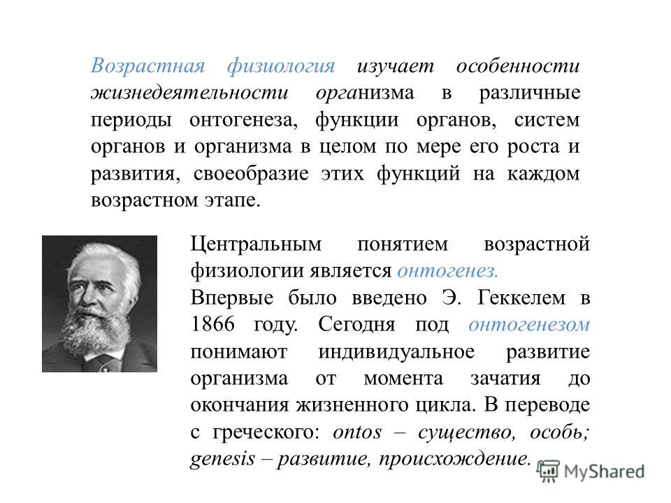  Пособие по теме Предмет, задачи и методы возрастной физиологии