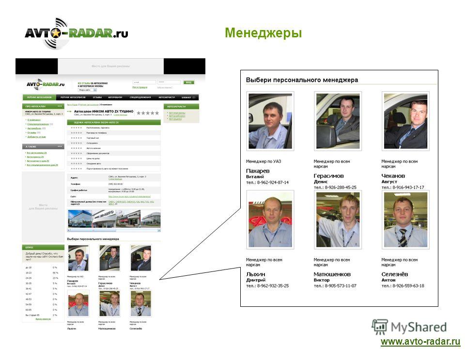 Менеджеры www.avto-radar.ru