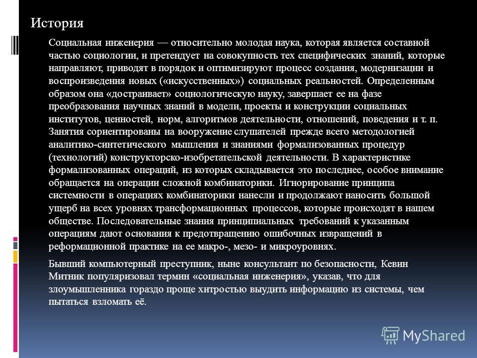 История создания социальной инженерии История создания социальной инженерии