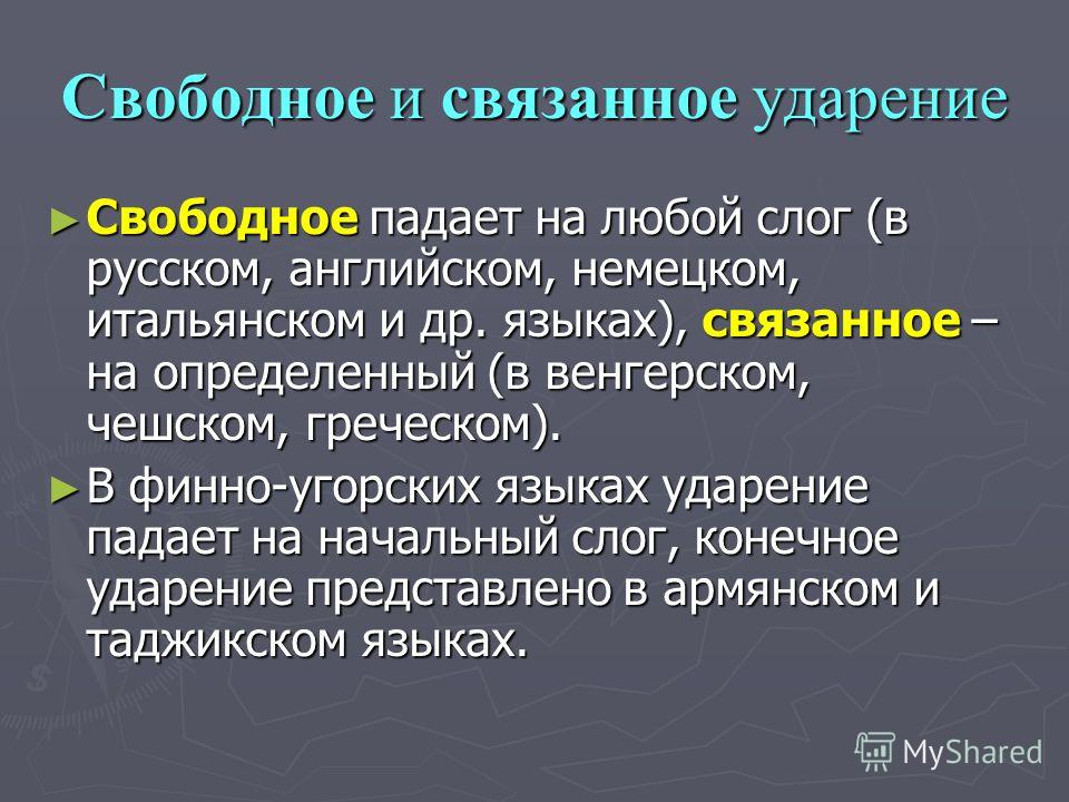 Что такое связанное ударение Что такое связанное ударение