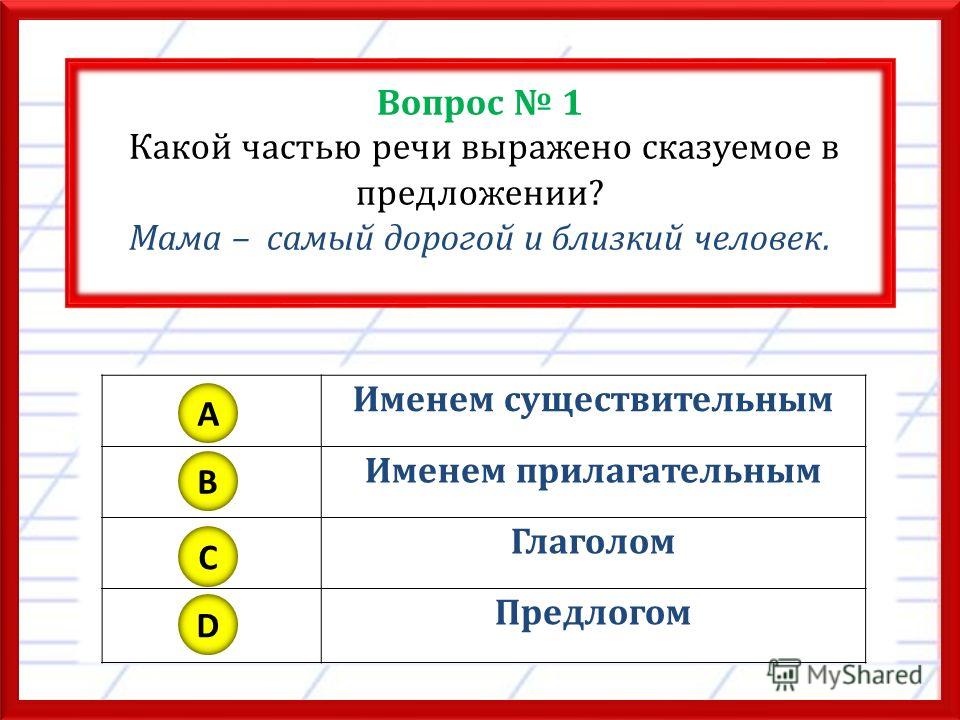 Сказуемое части речи примеры