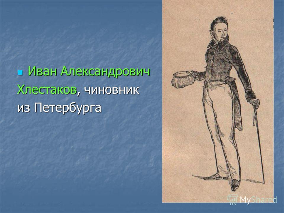 Познакомьтесь Иван Александрович Хлестаков Сочинение 8 Класс