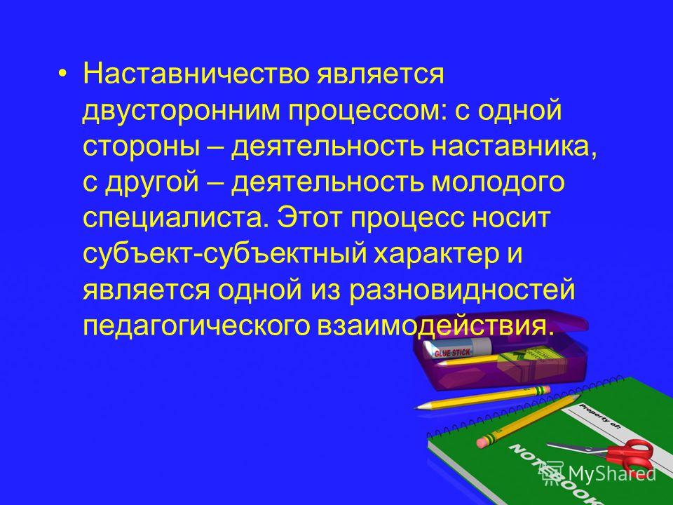 Презентация о наставничестве