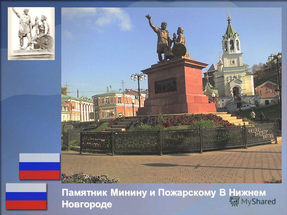 Памятник Минину и Пожарскому В Нижнем Новгороде