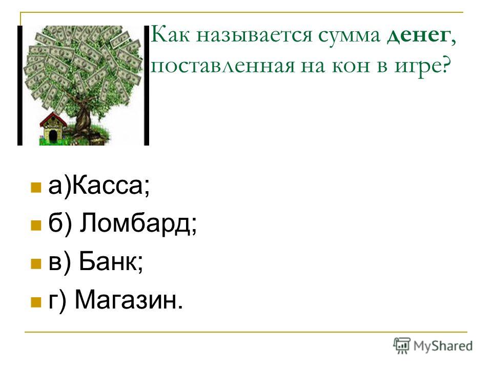 деньги в игре как называется деньги в игре как называется