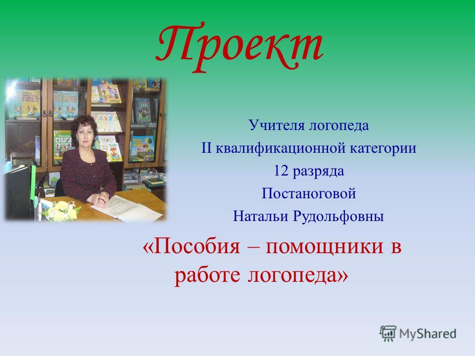 Проект учителя логопеда в доу готовые проекты Развивающие игры и пособия для эффективной работы логопеда быстро
