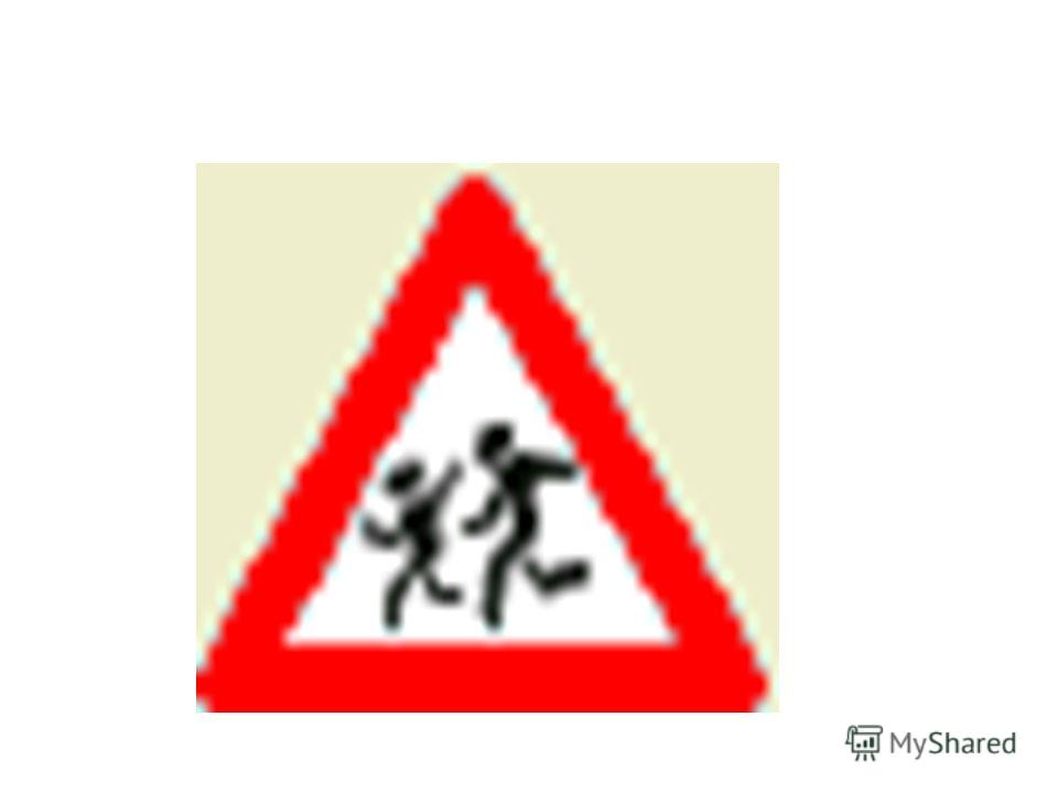 Дорожный знак Нужны для регулирования движения транспорта и пешеходов